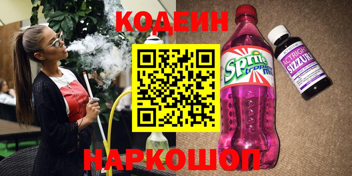 Кодеин Purple Drank Баксан