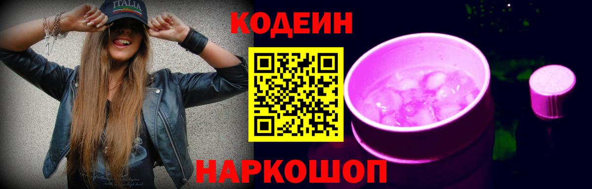 Кодеиновый сироп Lean Purple Drank  Вход с VPN  Баксан  Кодеин Purple Drank 